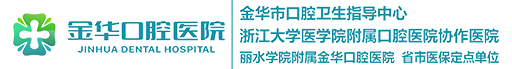 金华口腔医院|省医保定点医院|浙江大学医学院附属口腔医院协作医院|丽水学院附属金华口腔医院|金华市口腔卫生指导中心